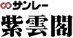 サンレー紫雲閣