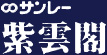 サンレー紫雲閣