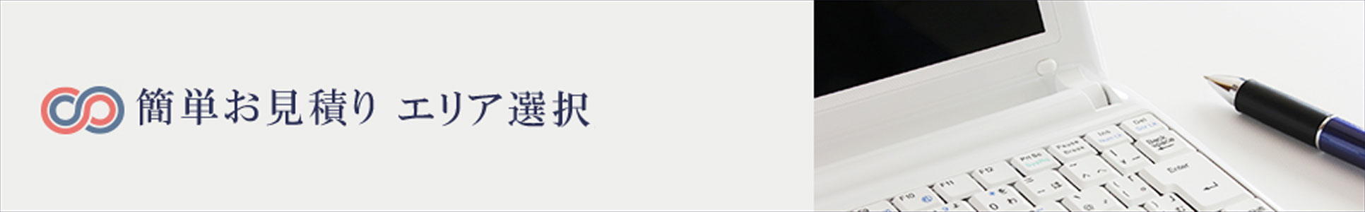 簡単お見積り エリア選択