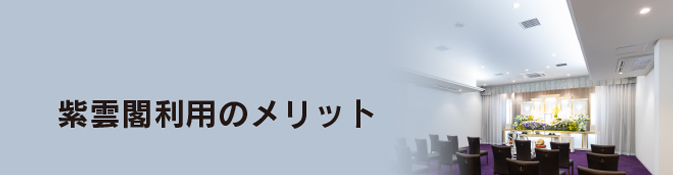 紫雲閣利用のメリット