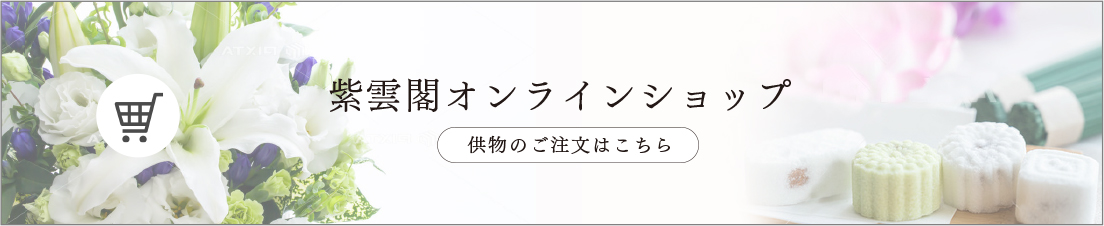 紫雲閣オンラインショップ 供物のご注文はこちら