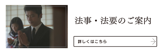 法事・法要のご案内