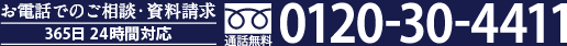 お電話でのご雑談・資料請求0120-30-4411