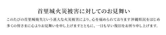 首里城火災被害に対してのお見舞い