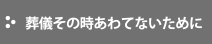 葬儀その時あわてないために