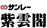 サンレー紫雲閣