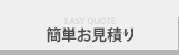 簡単お見積り