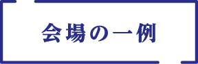 会場の一例