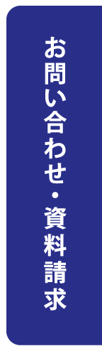 お問い合わせ・資料請求