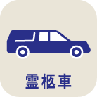 霊柩車