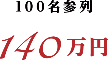 100名参列 140万円