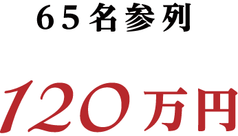 65名参列 120万円