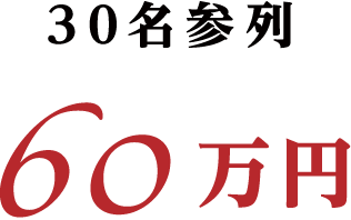 30名参列 60万円