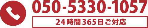 電話:05053301057まで24時間356日ご対応