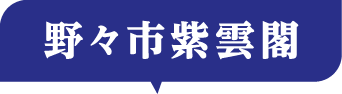 野々市紫雲閣