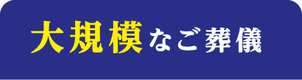 大規模なご葬儀