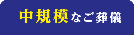 中規模なご葬儀