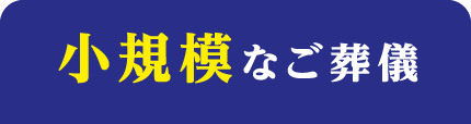 小規模なご葬儀