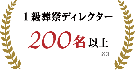 1級葬祭ディレクター200名以上(※3)