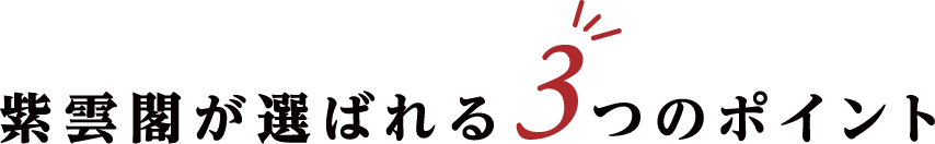 紫雲閣が選ばれる3つのポイント