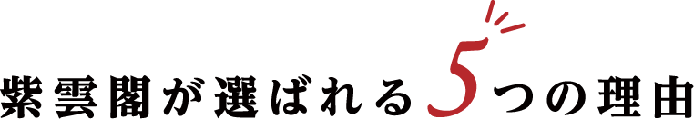 紫雲閣が選ばれる5つの理由