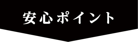 安心ポイント