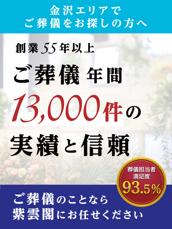 金沢エリアでご葬儀をお探しの方へ創業50年以上ご葬儀年間10,000件の実績と信頼。ご葬儀のことなら紫雲閣にお任せください