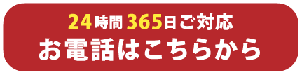 24時間365日ご対応 お電話はこちら