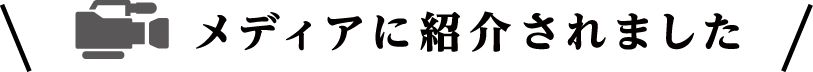 メディアに紹介されました