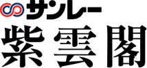 サンレー紫雲閣