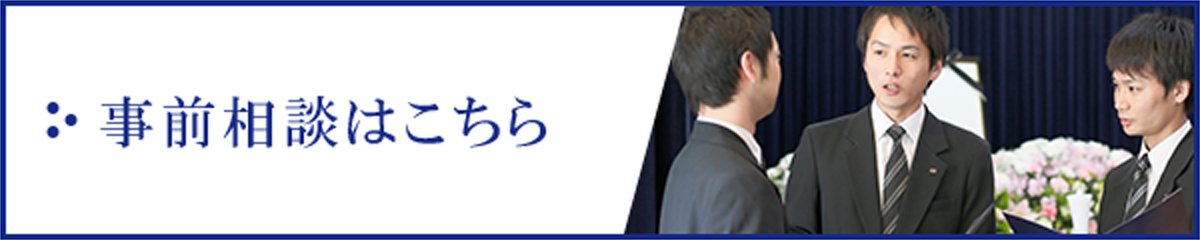 事前相談はこちら
