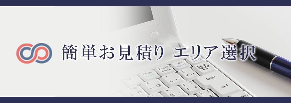 簡単お見積り エリア選択