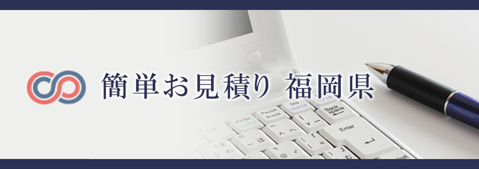 簡単お見積り 福岡県