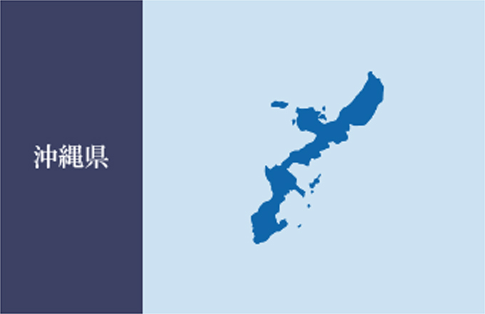 沖縄県